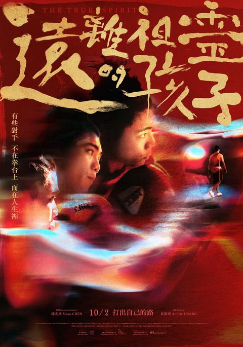 遠離祖靈的孩子_正式海報