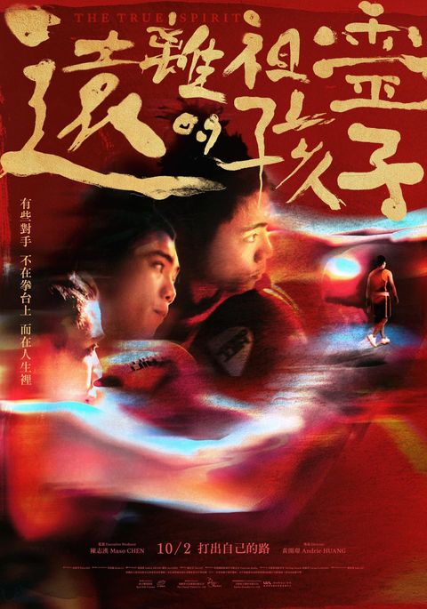 遠離祖靈的孩子_正式海報