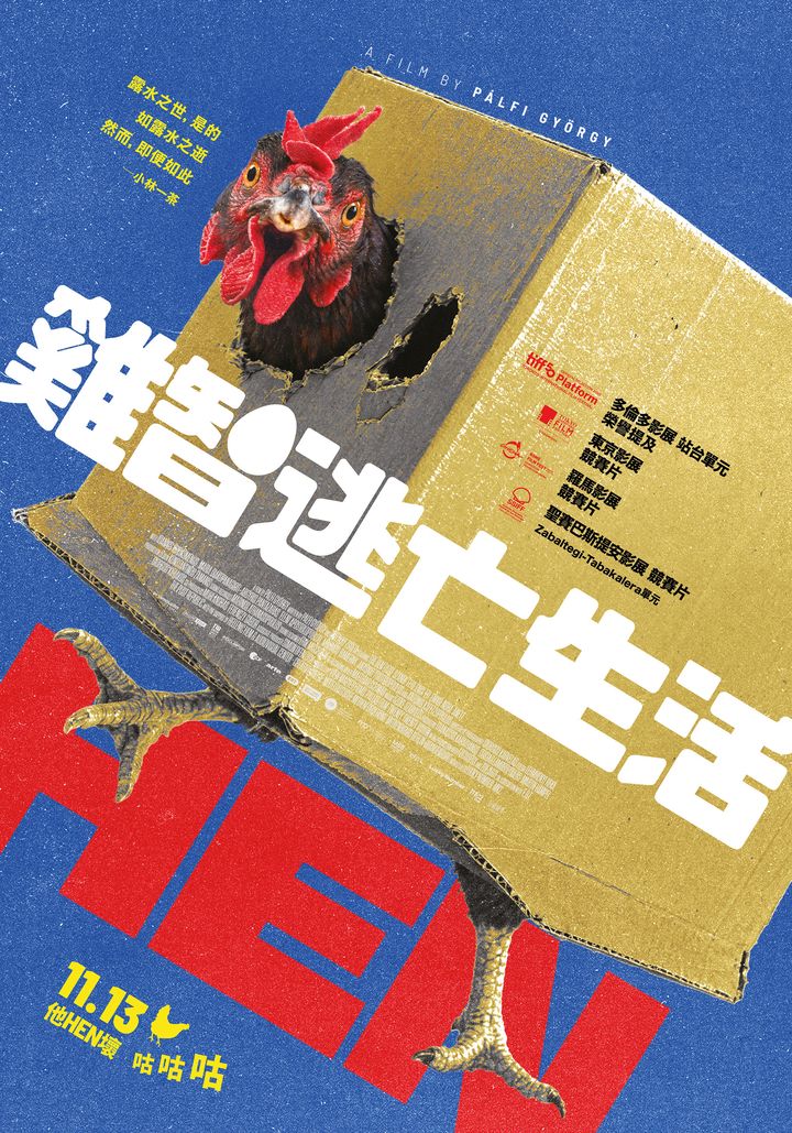 11.13《雞智逃亡生活》台版正式海報｜好威映象