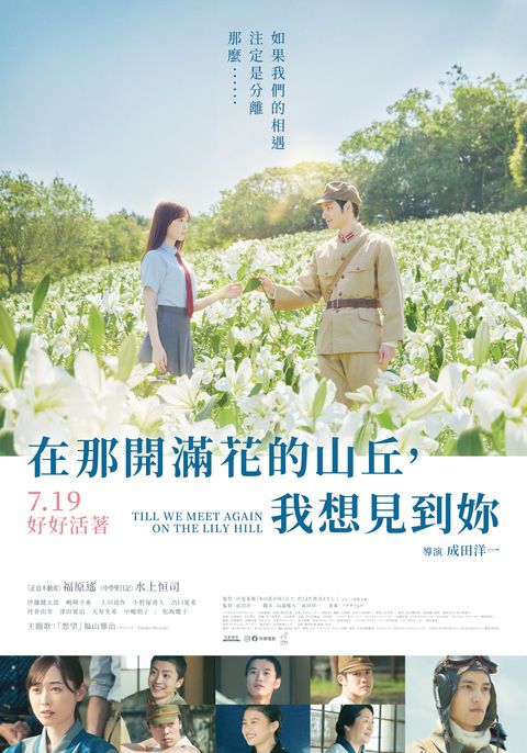 20240719_《在那開滿花的山丘，我想見到妳》台灣版海報