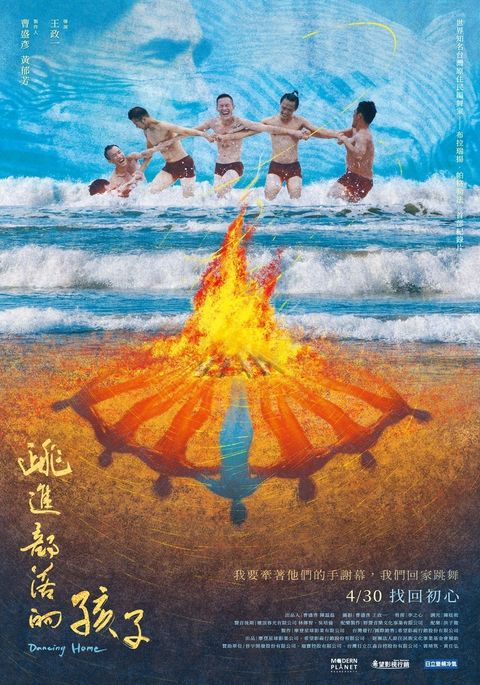 《跳進部落的孩子》正式海報