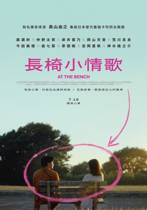 0718《長椅小情歌》AT THE BENCH_正式中文海報