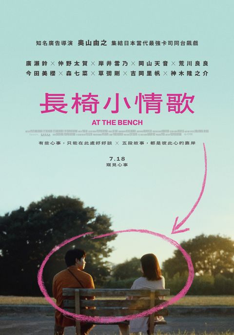 0718《長椅小情歌》AT THE BENCH_正式中文海報