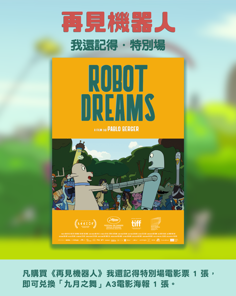 再見機器人_2025我還記得特別場_影城購票禮_社群