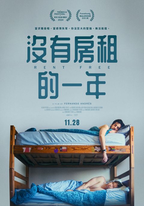 11.28《沒有房租的一年》台版海報