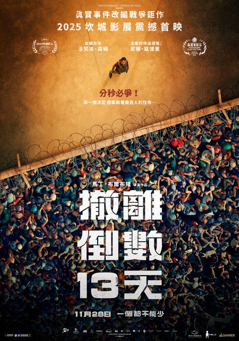 《撤離倒數13天》中文主視覺海報
