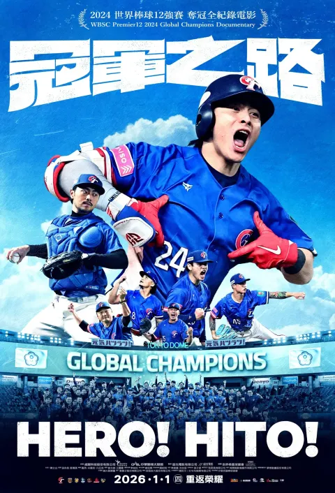 冠軍之路正式海報