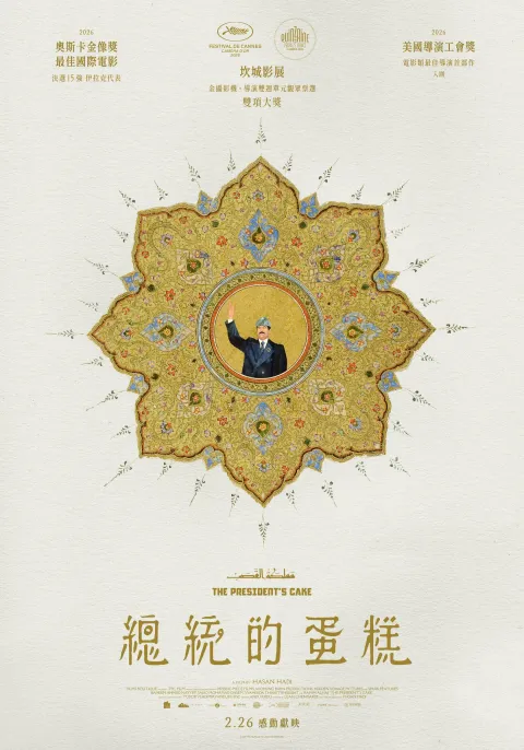0226(四)《總統的蛋糕  The President's Cake》正式海報