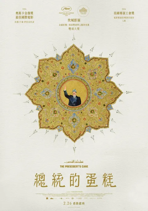 0226(四)《總統的蛋糕  The President's Cake》正式海報