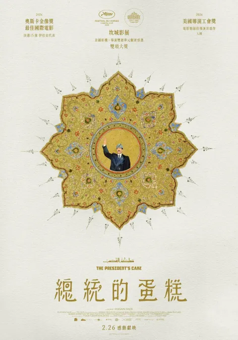 0226(四)《總統的蛋糕  The President's Cake》正式海報
