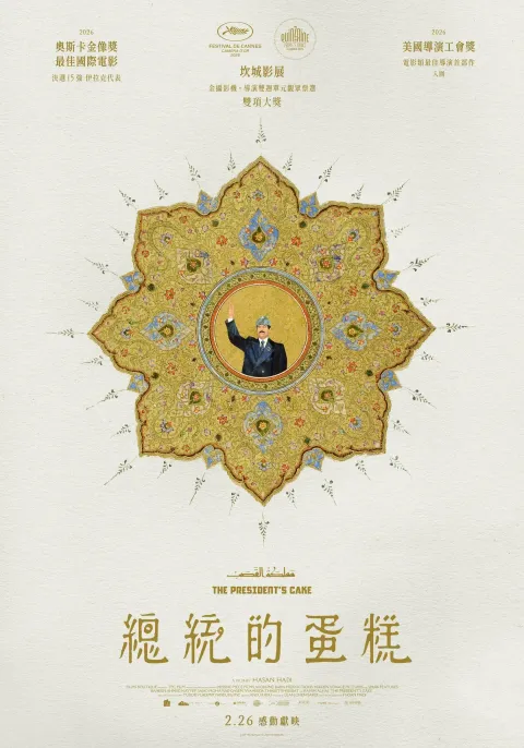 0226(四)《總統的蛋糕  The President's Cake》正式海報