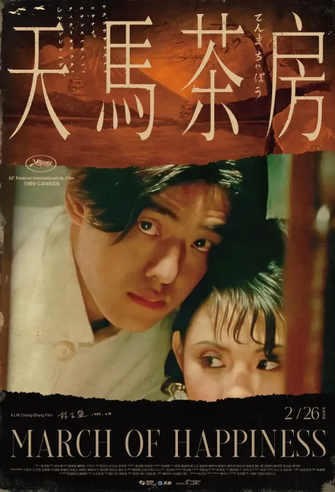 天馬茶房_02劇照版海報0129