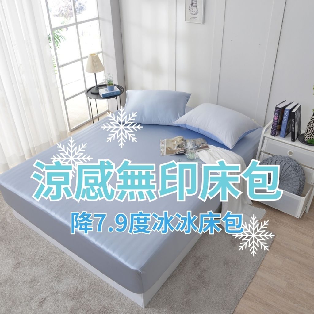 涼感無印床包