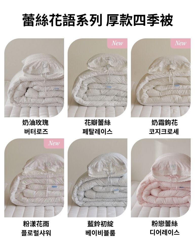 蕾絲花語系列 厚款四季被