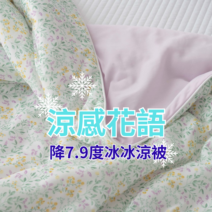 涼感花語