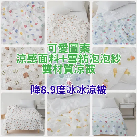 涼感泡泡紗雙材質涼被