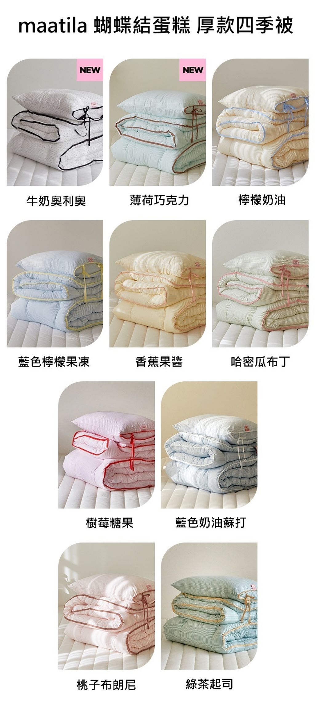 2025FW 最新 可愛情調 厚款四季被 中文花色