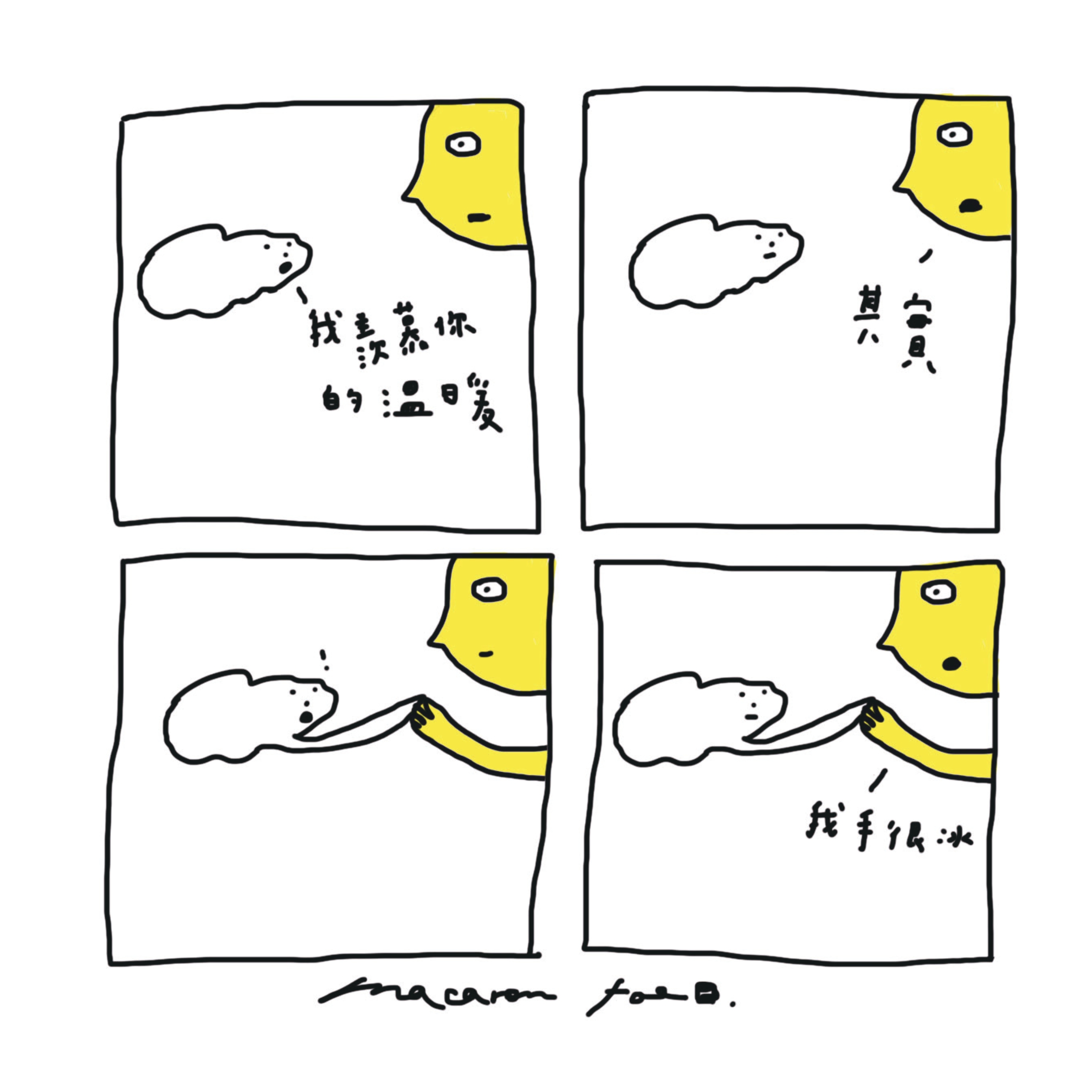 你羨慕我的溫暖但我手很冰