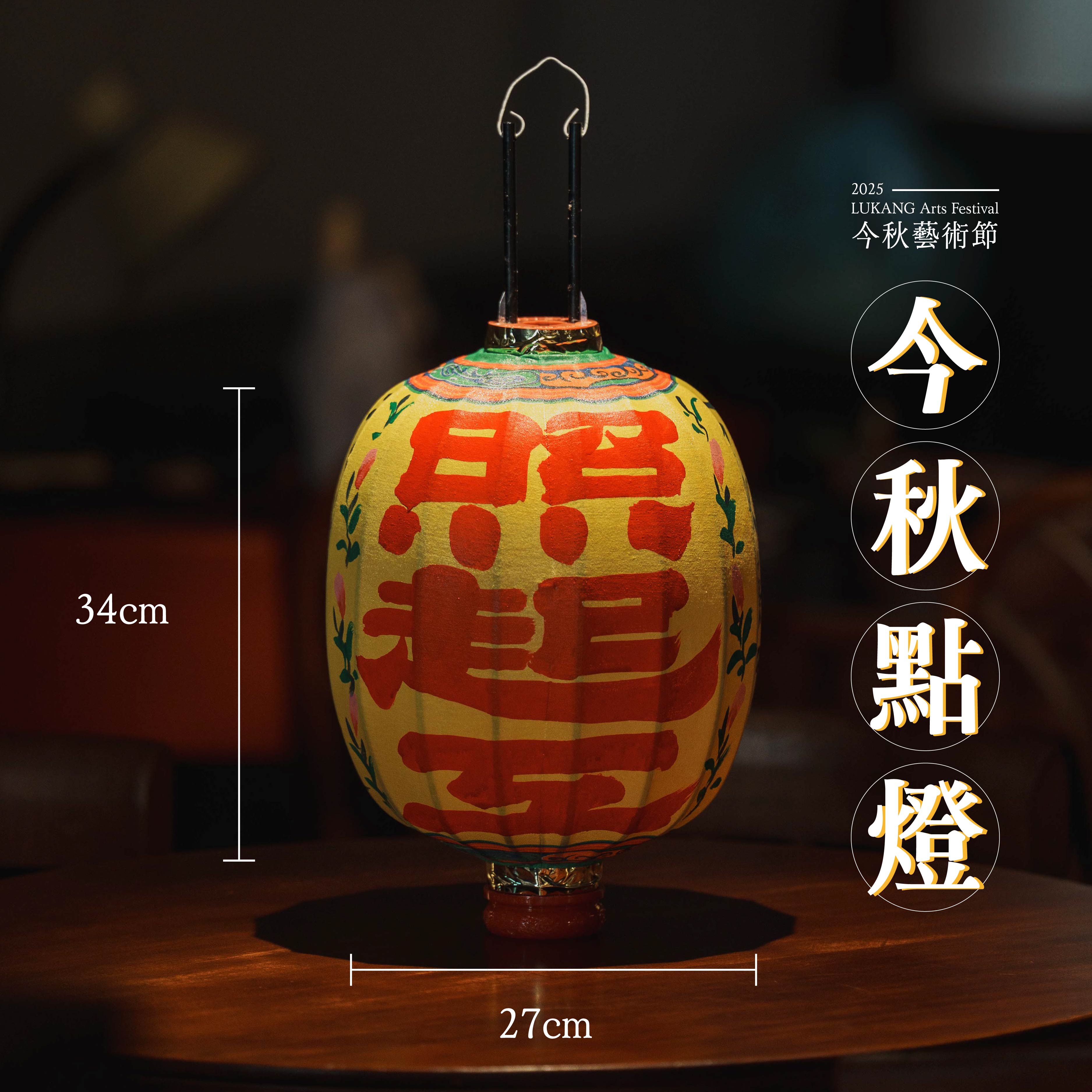 20250827_今秋藝術節_燈籠尺寸