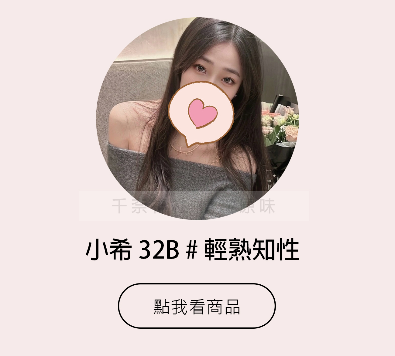 小希 輕熟知性♥1