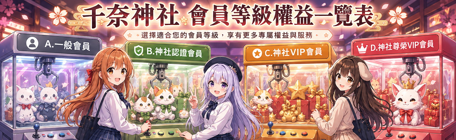 千奈神社 會員等級權益一覽表 (2026/5月最新公告)