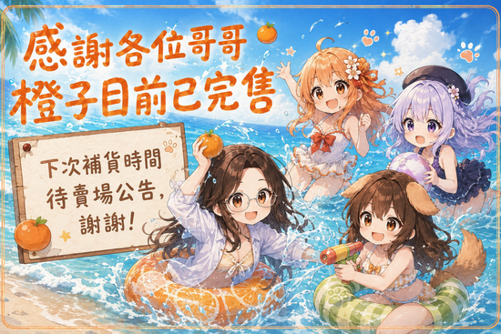 🍊 橙子速報 🍊｜橙子目前已經全部完售啦 ✨ | 千奈神社 Sena Shrine