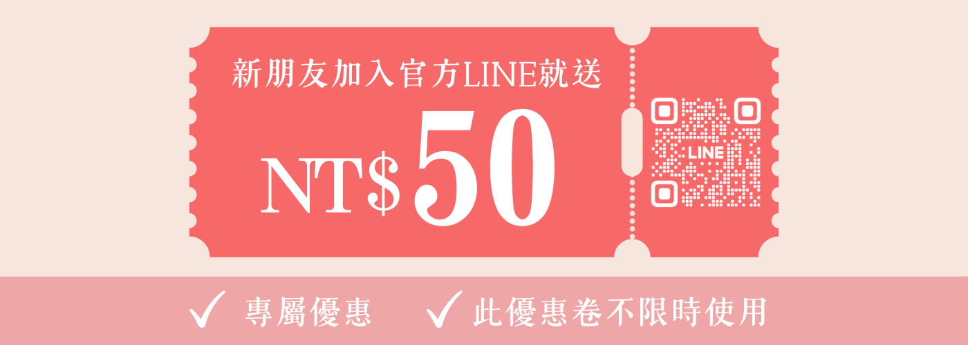 加好友送$50折價券