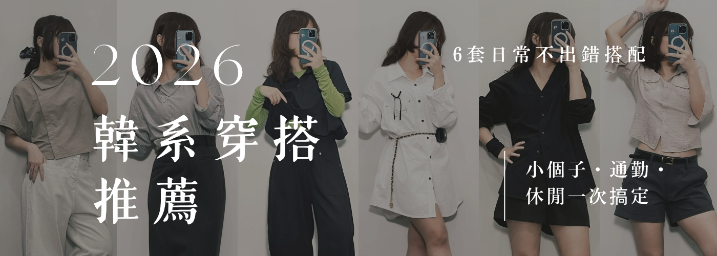 【2026韓系穿搭推薦】6套日常不出錯搭配｜小個子・通勤・休閒一次搞定