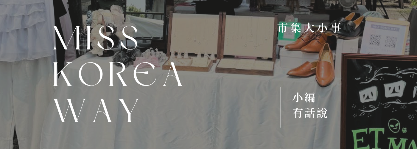 Miss Korea Way 市集初體驗：在四四南村與「米粉」們的暖心相遇｜韓系穿搭紀錄