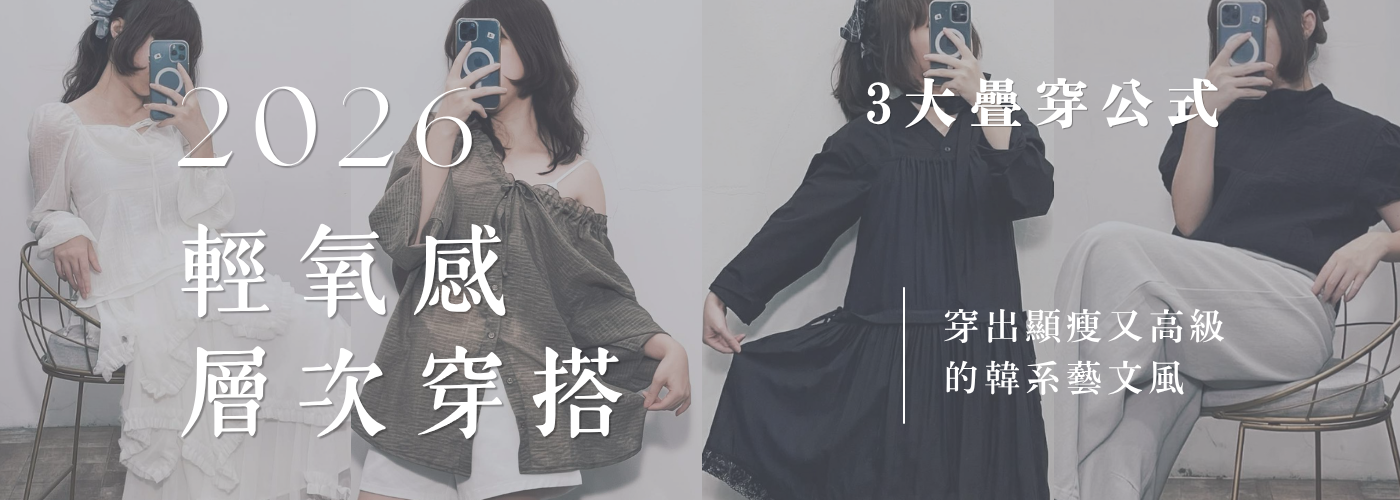 2026 輕氧感層次穿搭：3 大疊穿公式，教妳穿出顯瘦又高級的韓系藝文風！