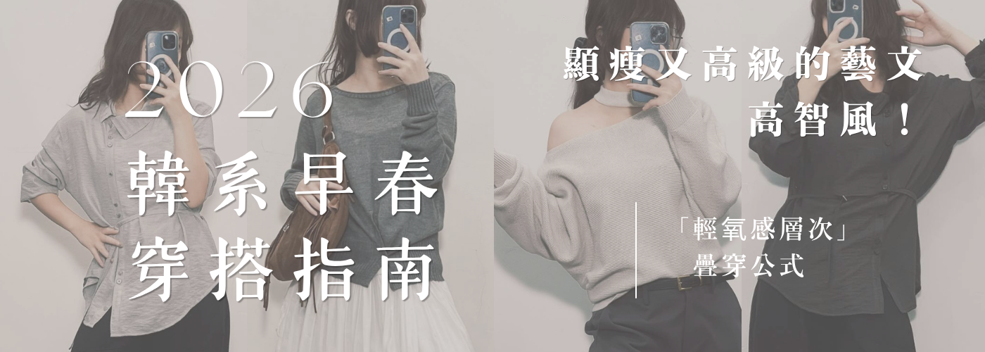 2026 韓系早春穿搭指南：掌握「輕氧感層次」疊穿公式，穿出顯瘦又高級的藝文高智風！