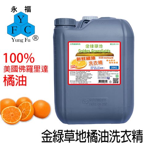 金綠草地橘油洗衣精-灰桶