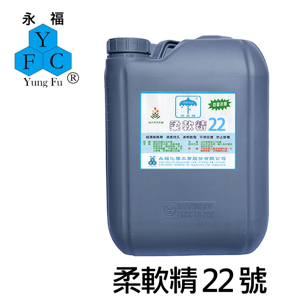 柔軟精22號-20kg