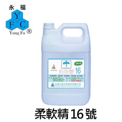 柔軟精16號