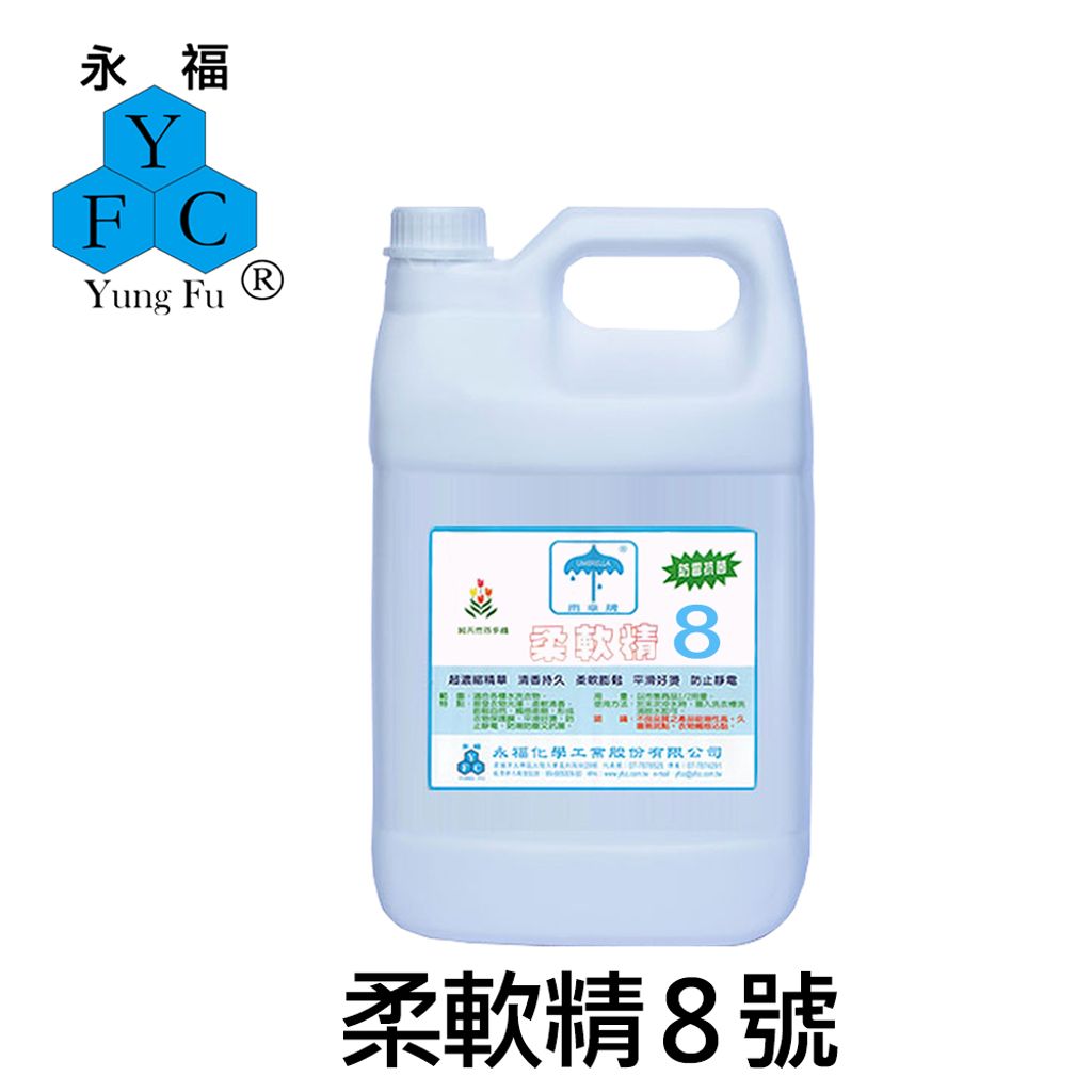 柔軟精8號
