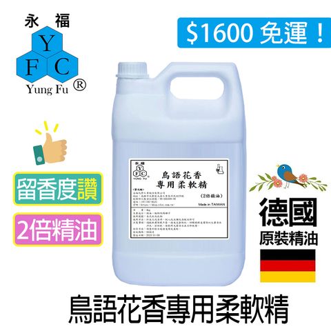 鳥語花香專用柔軟精-4kg-字-圖