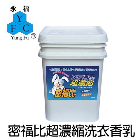 密福比超濃縮洗衣香乳18kg