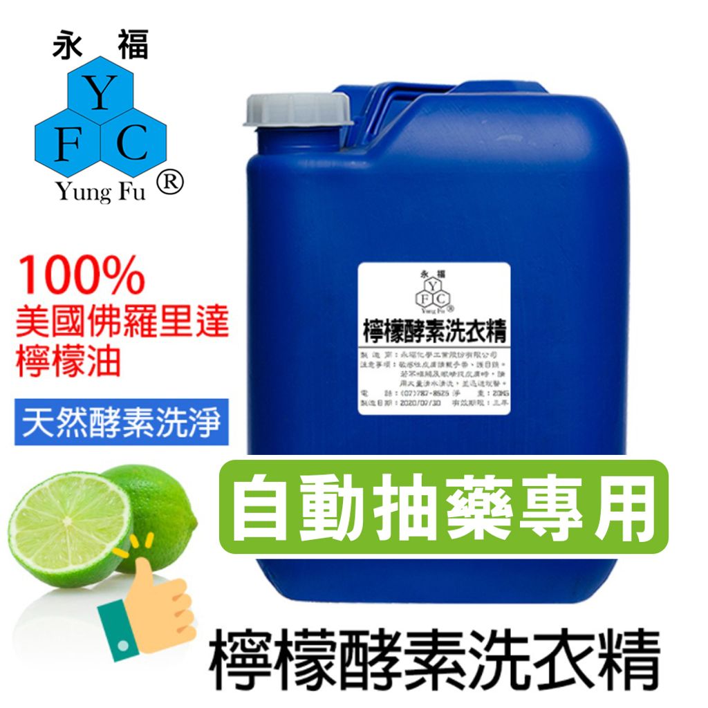 檸檬酵素洗衣精-水