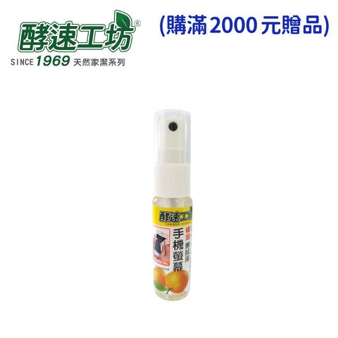 手機螢幕擦拭液-贈-1500-20211123起，原本是滿2500的贈品