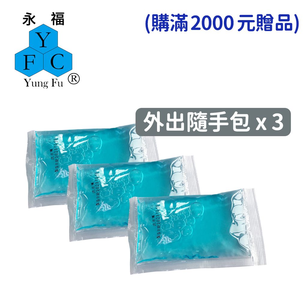 外出隨手包贈品-天空藍洗衣精裸包x3-贈