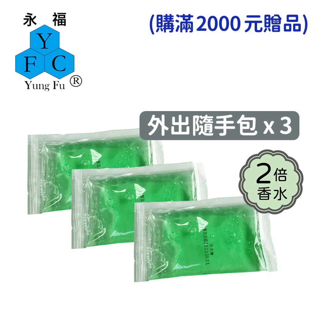 外出隨手包贈品-森林香氛洗衣凝露裸包x3-贈-加2倍香水