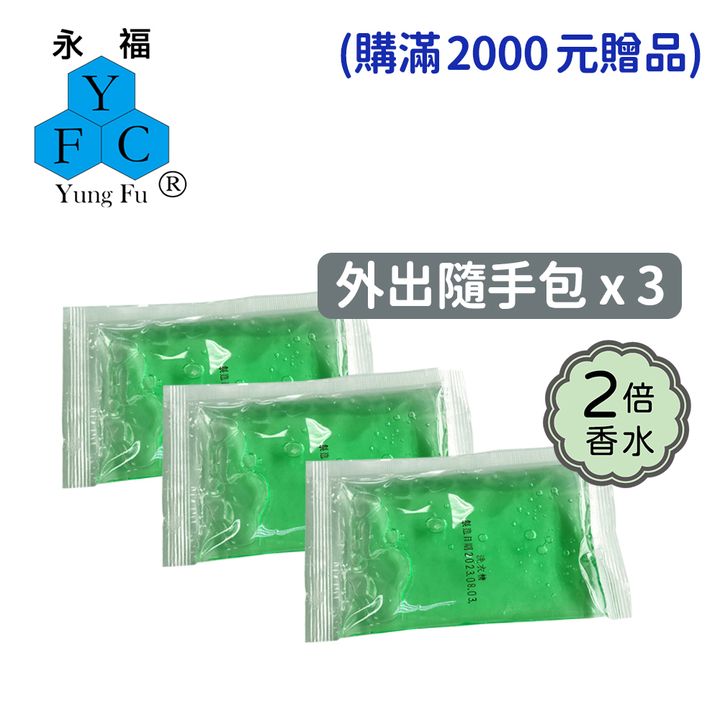 外出隨手包贈品-森林香氛洗衣凝露裸包x3-贈-加2倍香水