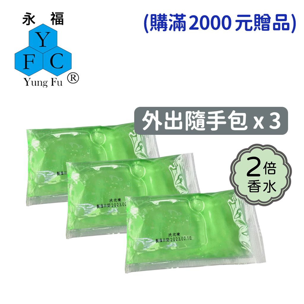 外出隨手包贈品-小蒼蘭香氛洗衣凝露裸包x3-贈-加2倍香水