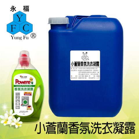 小蒼蘭香氛洗衣凝露