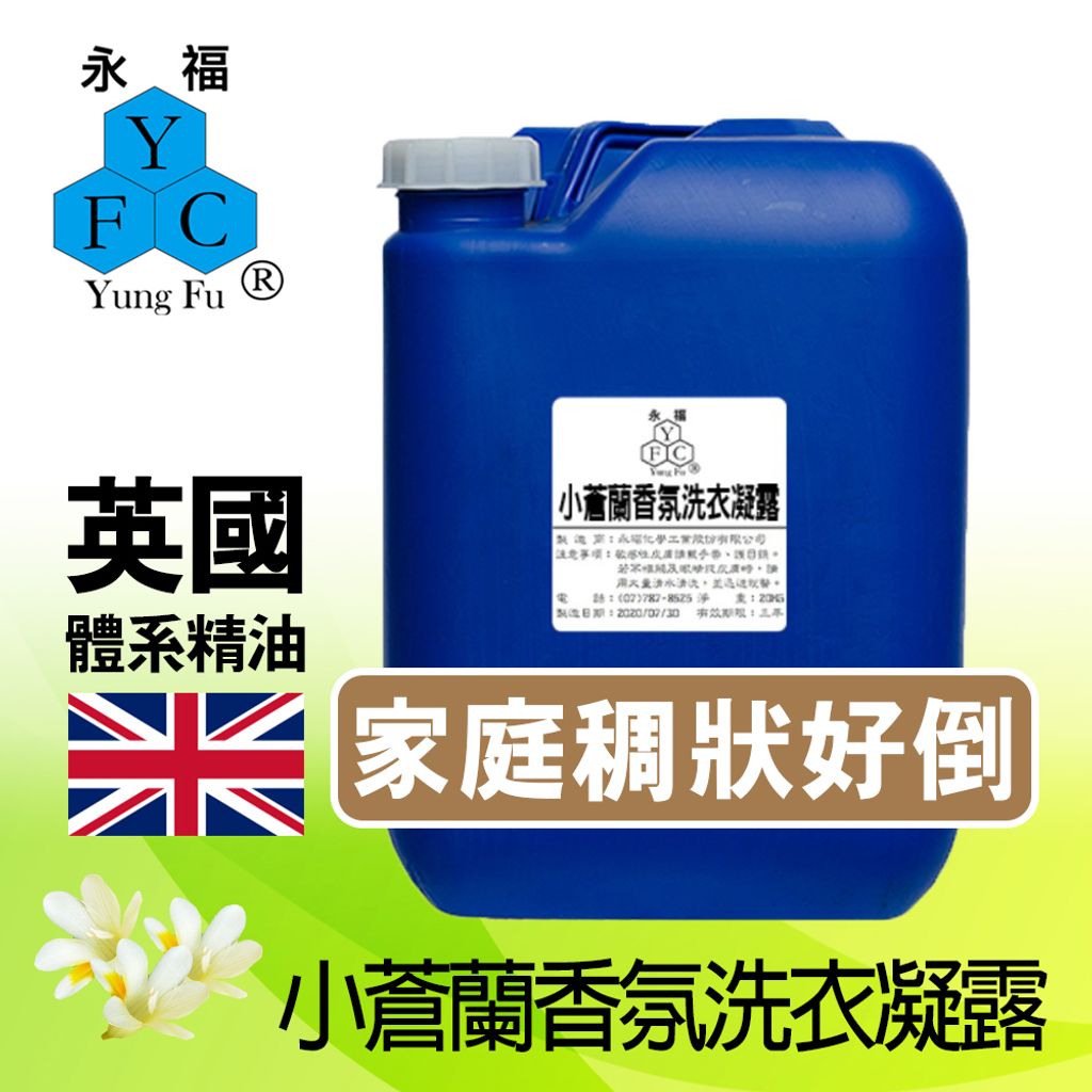 小蒼蘭香氛洗衣凝露-稠