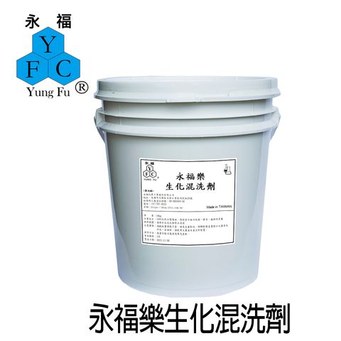 永福樂生化混洗劑-18kg
