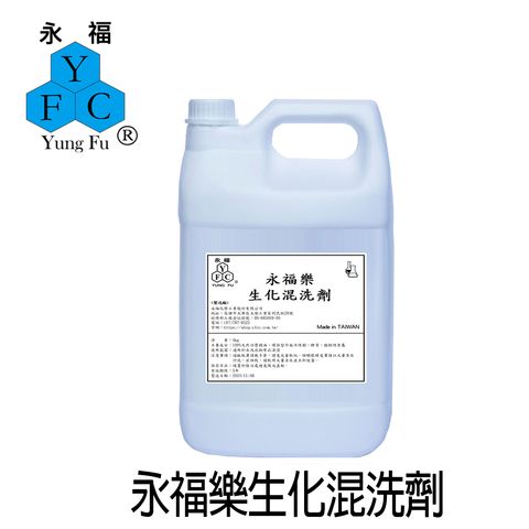 永福樂生化混洗劑-4kg