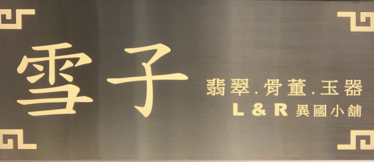 L&R異國小舖&雪子翡翠古董精品