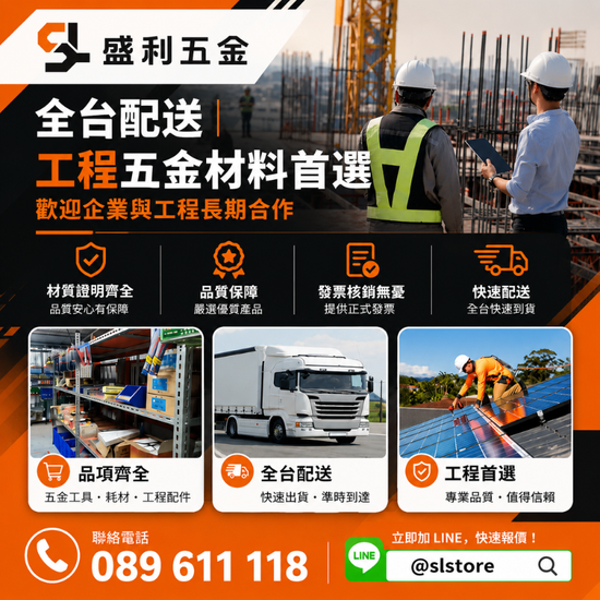  | 盛利五金｜工程五金材料全台配送