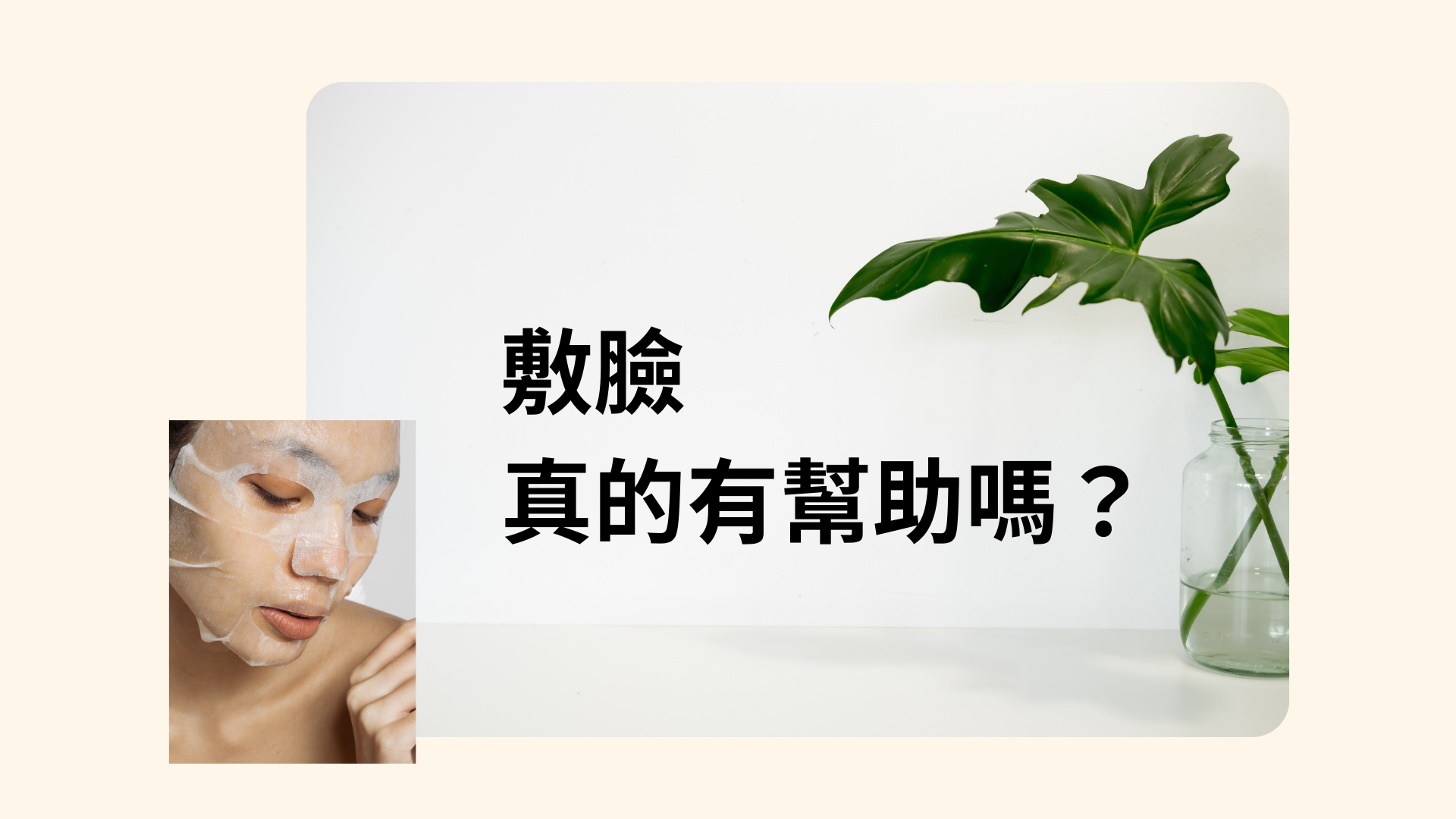 「敷臉有沒有用？從20多年照顧肌膚的經驗，和你聊聊最真實的觀點。」